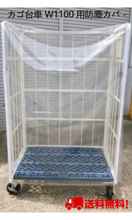 楽天市場 防塵カバ カゴ台車w1100用 カゴ台車 カバ 透明 雨対策 汚れ防止 カゴ台車用 便利 濡らさない安心 送料無料 ワールドファスナー 楽天市場店