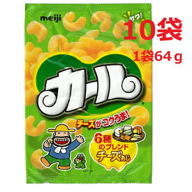 ☆最安値☆明治カール チーズ味 1箱 10袋入り お菓子 スナック お茶請け 64g イベント パーティー