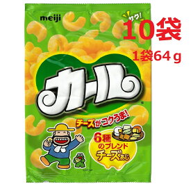 明治カール チーズ味 1箱 10袋入り お菓子 スナック お茶請け 64g イベント パーティー