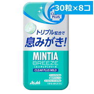 アサヒグループ食品 ミンティア ブリーズ クリアプラスマイルド 30粒 8個 セット