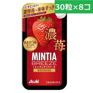 アサヒグループ食品 ミンティア ブリーズ 濃苺（こいちご） 30粒 8個 セット