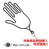 対象商品同時購入特典!グローブハンガーブラック