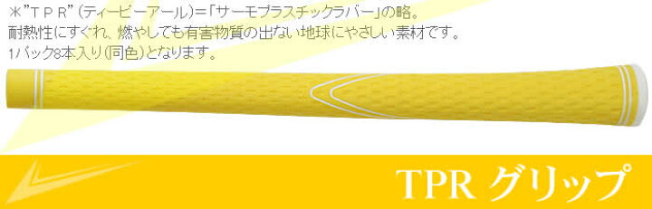 楽天市場】TPRグリップ 8本セット 黄色 : ワールドゴルフ 楽天市場】TPRグリップ 8本セット 黄色 : ワールドゴルフ