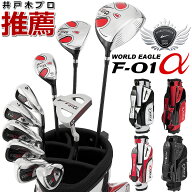 ワールドイーグル F-01α 13点メンズセット 人気 ランキング 10本セット 専用スタンド式バッグ付 ゴルフ…