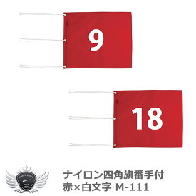 ライト ナイロン四角旗番手付 赤×白文字 M-111