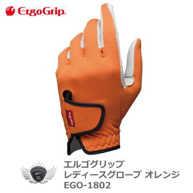 ERGO GRIP エルゴグリップ レディースグローブ オレンジ EGO-1802 天然皮革 握りやすさを追求したゴルフグローブ