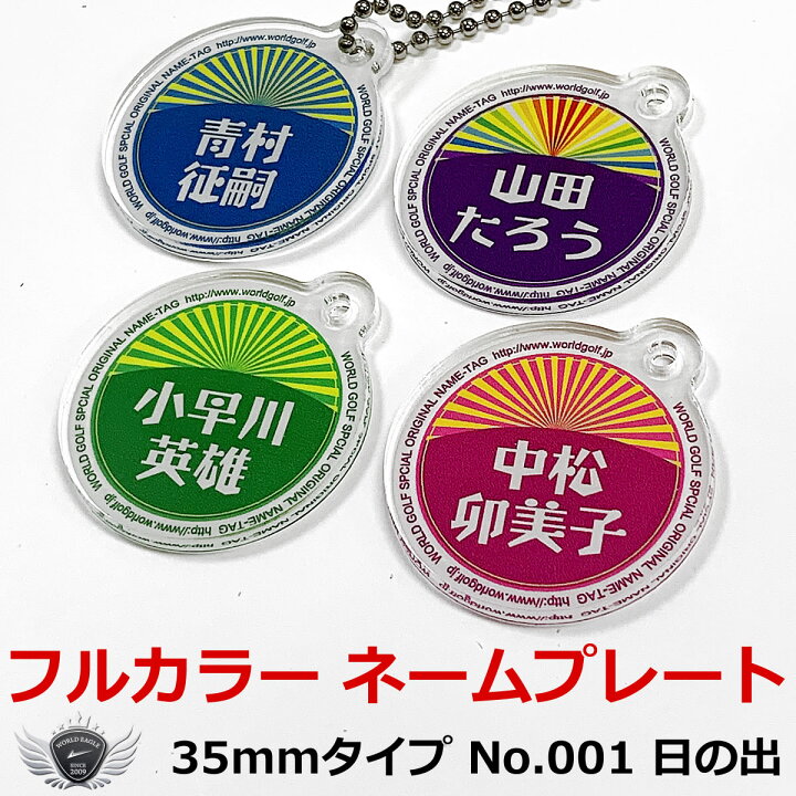 楽天市場】日の出 カラフル 35mm ネームプレート！オーダーメイド 