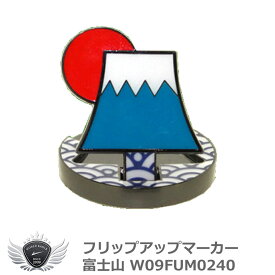 フリップアップマーカー 富士山 W09FUM0240　メール便選択可能