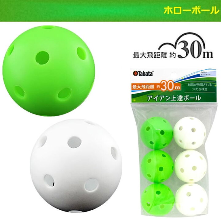 165円 新品■送料無料■ Tabata タバタ ゴルフ 練習用 ボール アイアンショット練習 ホローボール 最大飛距離30m GV0310 165円 新品■送料無料■ Tabata タバタ ゴルフ 練習用 ボール アイアンショット練習 ホローボール 最大飛距離30m GV0310