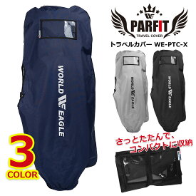 優勝セール　ゴルフ シンプルを追求 パーフィット トラベルカバー 柔らかい素材で折りたたんでコンパクトに収納 長距離移動でも安心してクラブセットを運べます 宅配便伝票を入れる専用窓付き WORLD EAGLE【add-option】