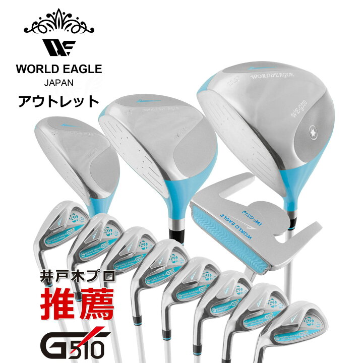 楽天市場】アウトレット WE G510レディース ゴルフクラブセット 左利き 