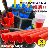 ゴルフ イージーガード プロテクター クラブを守る筒 軽量お手入れカンタン型崩れしにくい連結可能なリン…