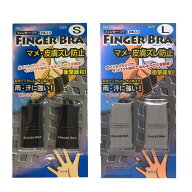 ゴルフ ラウンド グッズ 小物 FINGER BRA フィンガーブラ FBK-209 【IR】