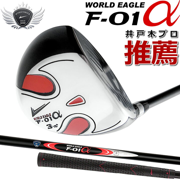 楽天市場 ワールドイーグル ｆｗ F 01 右用 ラフからでも抜群の飛距離 初心者の方から使えるおすすめ人気３番ウッド 井戸木プロ推薦 男性用 カーボンシャフト ｔｐｒグリップ フレックスｒ フレックスｓ フェアウェイウッド スプーン Add Option ワールドゴルフ