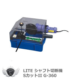 ライト シャフト切断機 SカットII G-360