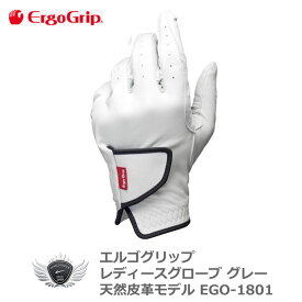ERGO GRIP エルゴグリップ レディースグローブ グレー EGO-1801 オール天然皮革モデル 握りやすさを追求したゴルフグローブ