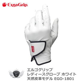 ERGO GRIP エルゴグリップ レディースグローブ ホワイト EGO-1801 オール天然皮革モデル 握りやすさを追求したゴルフグローブ