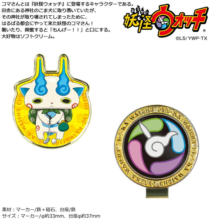 楽天市場 妖怪ウォッチ コマさん ゴルフマーカー Ywm002 メール便選択可能 ワールドゴルフ 楽天市場 妖怪ウォッチ コマさん ゴルフマーカー Ywm002 メール便選択可能 ワールドゴルフ