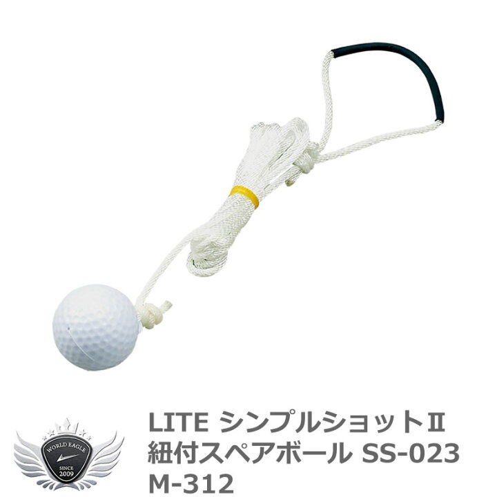 楽天市場 ライト シンプルショットii 紐付スペアボール Ss 023 M 312 ワールドゴルフ