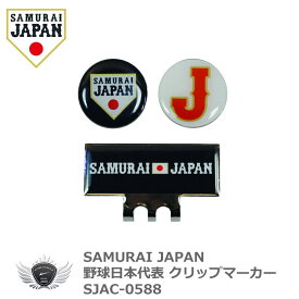 プロ野球 NPB！SAMURAI JAPAN 野球日本代表 クリップマーカー SJAC-0588