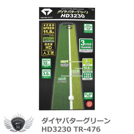 グリーン パターマット 室内 ダイヤゴルフ ダイヤパターグリーン HD3230 TR-476 室内 パッティング 【IR】