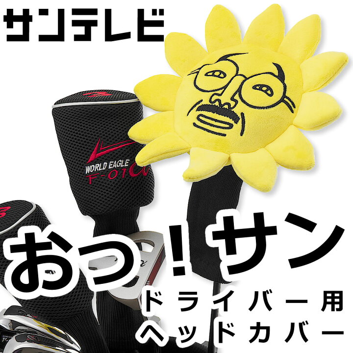 楽天市場 ゴルフ ドライバー用ヘッドカバー サンテレビのキャラクター おっ サン のラウンド用品 460cc対応 おもしろ かわいい ぬいぐるみ Add Option ワールドゴルフ