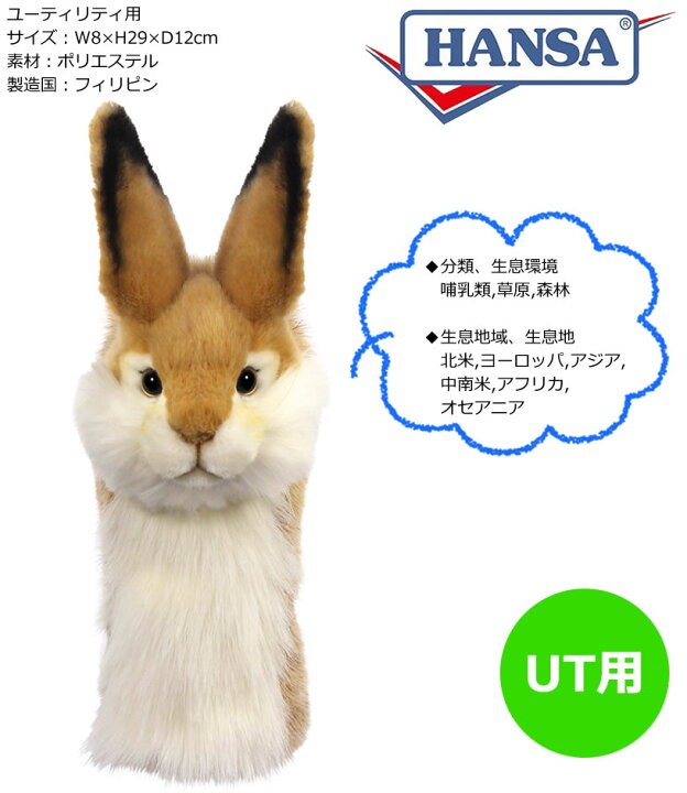 楽天市場 Hansa ハンサ Ut用ヘッドカバー ウサギ Bh8173 ワールドゴルフ