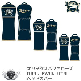 プロ野球 NPB！オリックスバファローズ DR用、FW用、UT用ヘッドカバー OBHC-1861、OBHC-1862、OBHC-1863