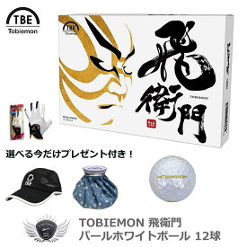 今だけプレゼント付き！飛衛門 TOBIEMON パールホワイトゴルフボール12球入り st2745-st2794