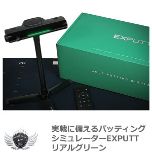 グリーン パターマット 室内 実戦に備えるパッティングシミュレーターEXPUTT リアルグリーン 【IR】