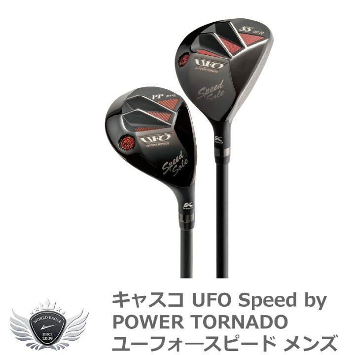 楽天市場】キャスコ UFO Speed by POWER TORNADO ユーフォ—スピード 