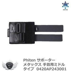 スポーツ 仕事 日常生活 サポーター ファイテン サポーター メタックス 手首用ミドルタイプ 420AP243001 【IR】