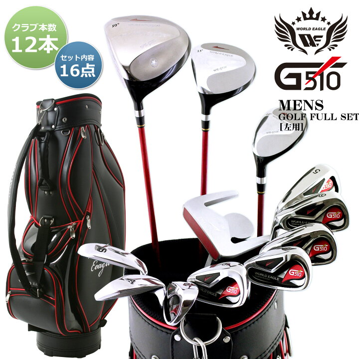 楽天市場】ワールドイーグル G510 16点メンズクラブフルセット 左用  