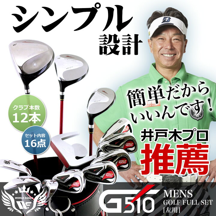 楽天市場】ワールドイーグル G510 16点メンズクラブフルセット 左用 