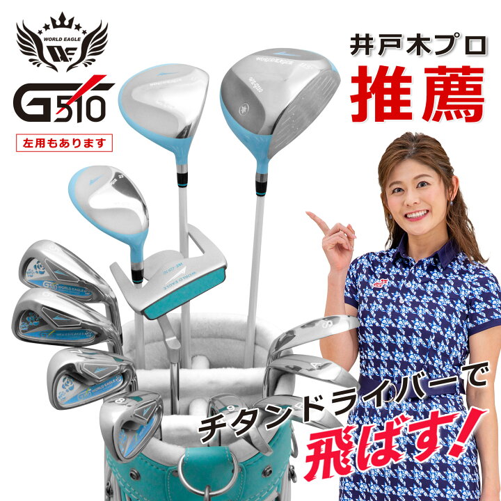 楽天市場】ワールドイーグル G510 16点レディースクラブセット【add 