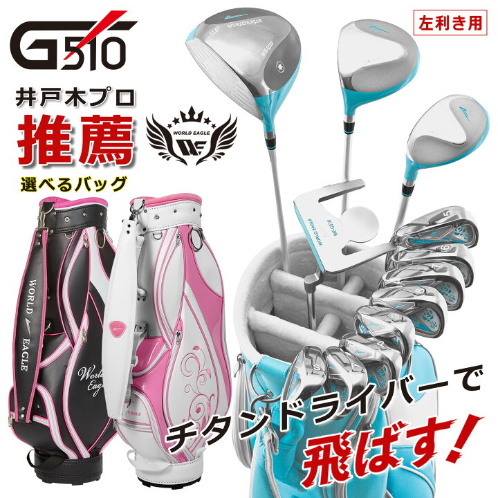 楽天市場】ワールドイーグル G510 16点レディースクラブセット 左利き 