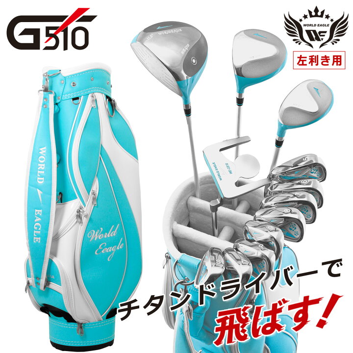 楽天市場】ワールドイーグル G510 16点 レディース クラブセット  