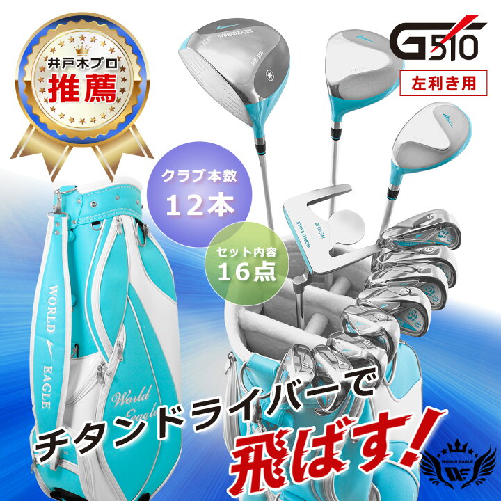 楽天市場】ワールドイーグル G510 16点 レディース クラブセット 