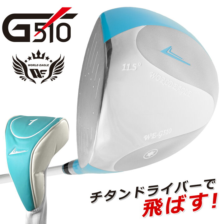 楽天市場】ワールドイーグル G510 レディース ドライバー[左利き用 