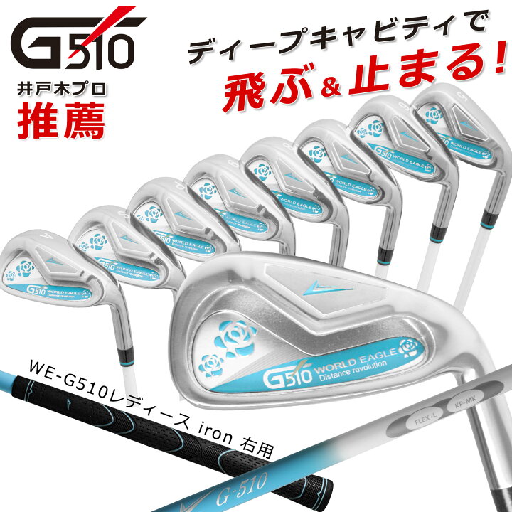 楽天市場】ワールドイーグル G510 レディース アイアン8本セット【add 