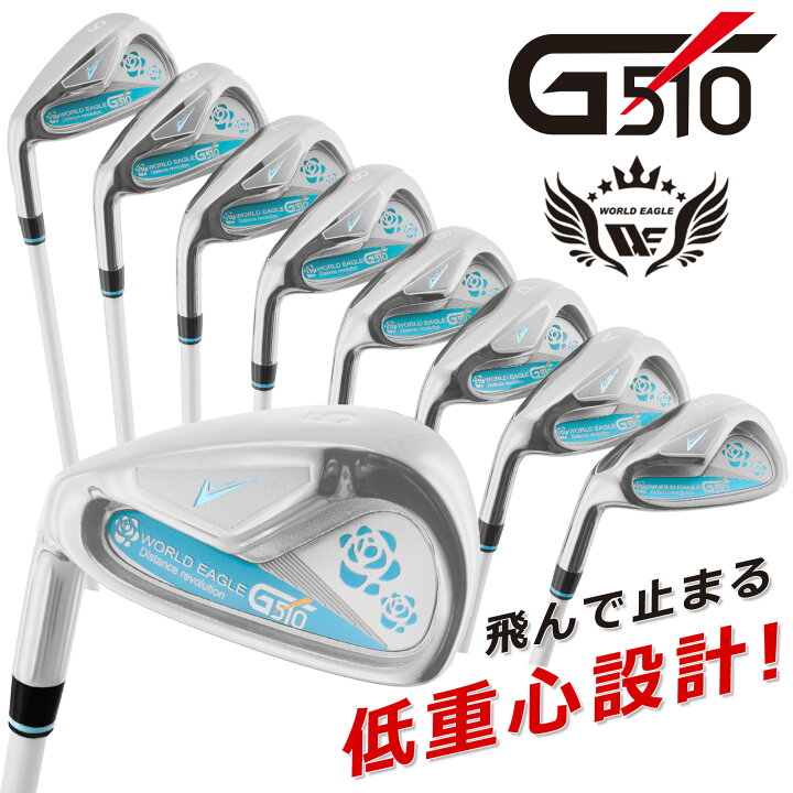 楽天市場】ワールドイーグル G510 レディース アイアン8本セット 