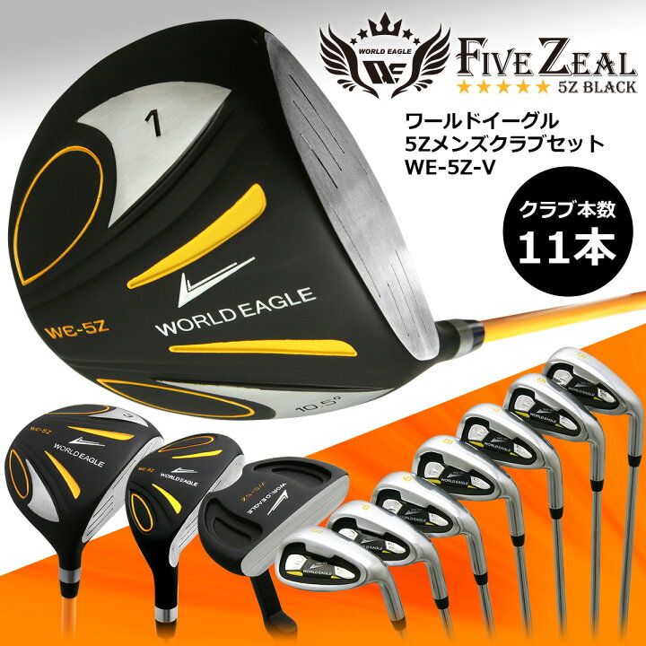 楽天市場】ワールドイーグル 5Z メンズゴルフクラブセット バッグなし 