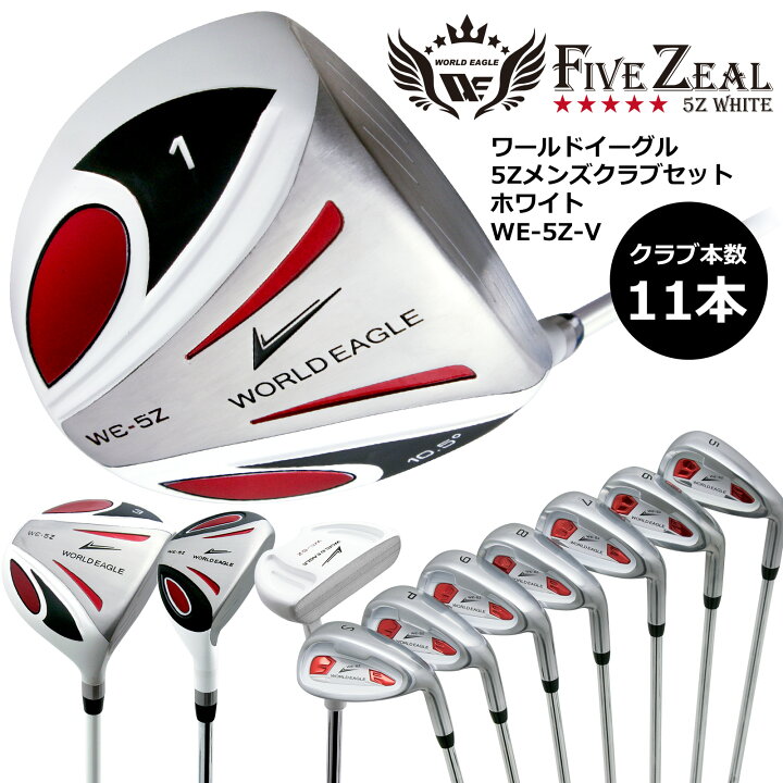 楽天市場】ワールドイーグル 5Zホワイト メンズゴルフクラブセット13点  
