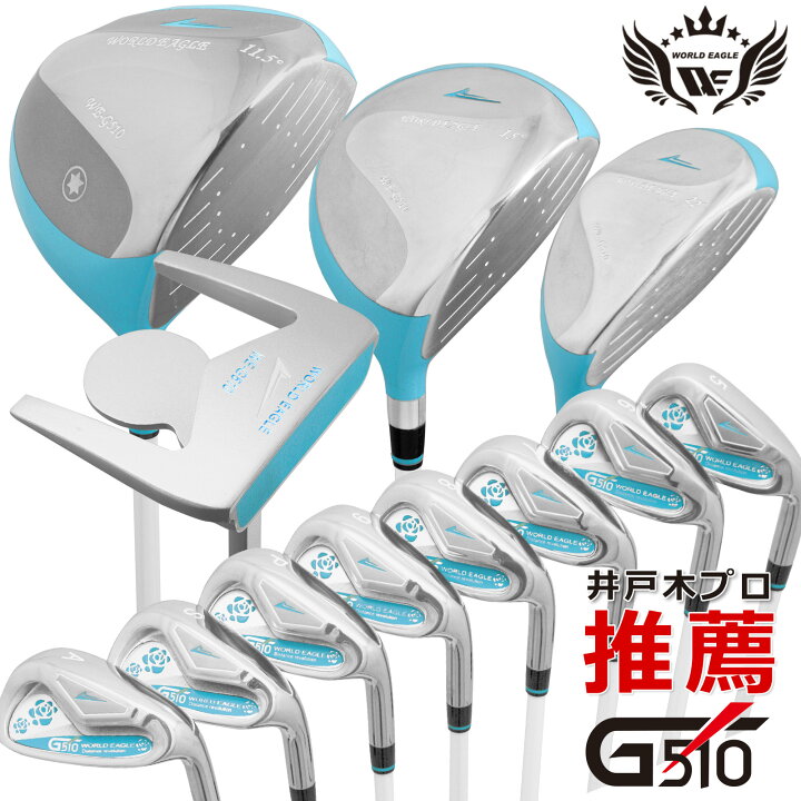 楽天市場】ワールドイーグル G510 15点レディースクラブセット 右利き 