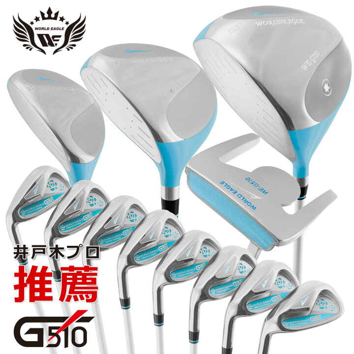 楽天市場】ワールドイーグル G510 15点レディースクラブセット 左利き  