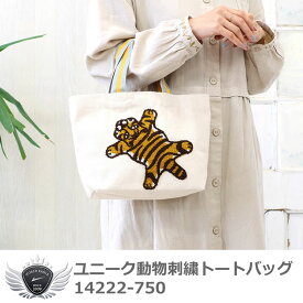 ユニーク動物刺繍トートバッグ 14222-750