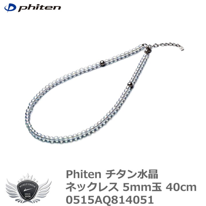 楽天市場】ファイテン チタン水晶ネックレス 5mm玉 40cm 0515AQ814051 
