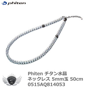 スポーツ 仕事 日常生活 サポーター ファイテン チタン水晶ネックレス 5mm玉 50cm 0515AQ814053 【IR】