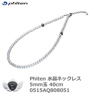 スポーツ 仕事 日常生活 サポーター ファイテン 水晶ネックレス 5mm玉 40cm 0515AQ808051 【IR】