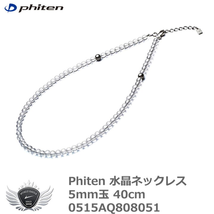 楽天市場】ファイテン 水晶ネックレス 5mm玉 40cm 0515AQ808051【IRN 